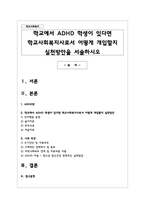 학교에서 ADHD 학생이 있다면 학교사회복지사로서 어떻게 개입할지 실천방안을 서술-1