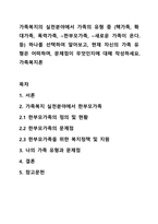 가족복지의 실천분야에서 가족의 유형 중 (핵가족, 확대가족, 폭력가족, ~한부모가족, ~새로운 가족이 온다 등) 하나를 선택하여 알아보고, 현재 자신의 가족 유형은 어떠하며, 문제점이 무엇인지에 대해 작성하세요 가족복지론-1