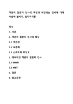 객관적 질문지 검사의 특징과 해당되는 검사에 대해 서술해 봅시다 심리학개론-1