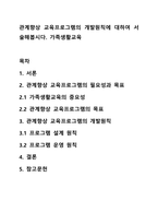 관계향상 교육프로그램의 개발원칙에 대하여 서술해봅시다 가족생활교육-1