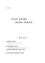 공직의 분류제도 -계급제와 직위분류제--1