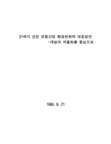 21세기 보험산업 환경변화와 대응방안-1