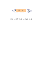 [교육학] 실험실습법의 이론과 실제-1