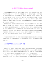 [교육학] 브레인스토밍(brainstorming)-3