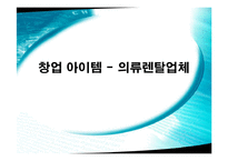 [사회과학]창업 아이템 - 의류렌탈업체-1