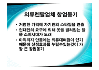 [사회과학]창업 아이템 - 의류렌탈업체-7