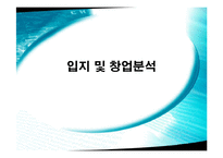 [사회과학]창업 아이템 - 의류렌탈업체-13