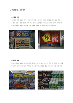 [소비자행동론] 이마트 중국진출 성공전략-5