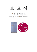 [마케팅조사] LG전자 디오스 마케팅조사-1