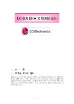 [마케팅조사] LG전자 디오스 마케팅조사-3