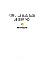 [인적자원관리] 마이크로소프트 사례분석-1
