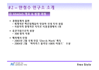 [인터넷비즈니스] 안철수 연구소 인터넷비즈니스 모델-7