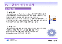 [인터넷비즈니스] 안철수 연구소 인터넷비즈니스 모델-8