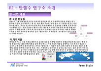[인터넷비즈니스] 안철수 연구소 인터넷비즈니스 모델-10