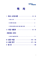[기술과 혁신] 한국스파이렉스사코 사례-2