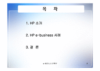 [인터넷비즈니스] HP e-biz 성공사례-2