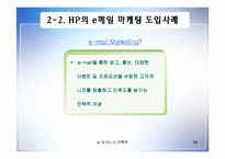 [인터넷비즈니스] HP e-biz 성공사례-10