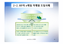 [인터넷비즈니스] HP e-biz 성공사례-11
