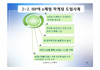 [인터넷비즈니스] HP e-biz 성공사례-12