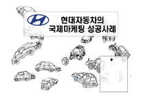 [국제마케팅] 현대자동차의 국제마케팅 성공사례-1