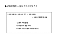[마케팅원론]온라인게임 `프리스타일` STP, 4P분석-8