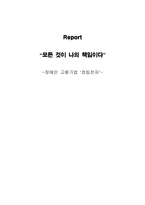 [조직행위관리] 장애인 고용기업 `정립전자`-1