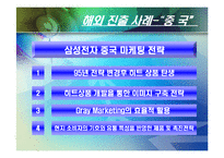 [국제마케팅] 삼성전자 해외진출 사례 및 분석-16