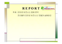 [인터넷 비즈니스 업체 분석] 프리챌의 인터넷 비즈니스 모델과 실패요인-1