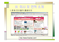 [인터넷 비즈니스 업체 분석] 프리챌의 인터넷 비즈니스 모델과 실패요인-5