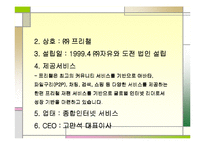 [인터넷 비즈니스 업체 분석] 프리챌의 인터넷 비즈니스 모델과 실패요인-6