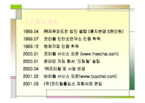 [인터넷 비즈니스 업체 분석] 프리챌의 인터넷 비즈니스 모델과 실패요인-7