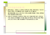 [인터넷 비즈니스 업체 분석] 프리챌의 인터넷 비즈니스 모델과 실패요인-14