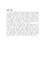 CVP분석의 의의와 방법에 대해 논술하라-3