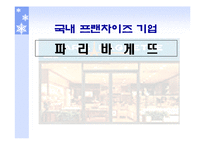 [국제마케팅] 파리바게뜨 마케팅전략-1