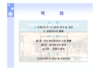 [국제마케팅] 파리바게뜨 마케팅전략-2