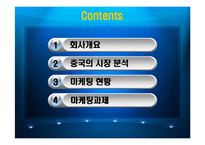 [국제마케팅] 엘지싸이언의 중국진출실패사례-2