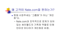 [인터넷비즈니스] 네이트닷컴의 비즈니스모델-8
