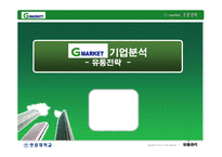[유통관리] 지마켓 G마켓 기업분석 -유통전략-1