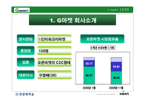[유통관리] 지마켓 G마켓 기업분석 -유통전략-9