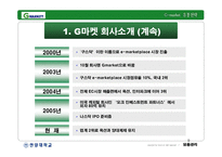 [유통관리] 지마켓 G마켓 기업분석 -유통전략-10