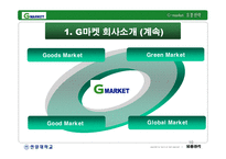 [유통관리] 지마켓 G마켓 기업분석 -유통전략-11