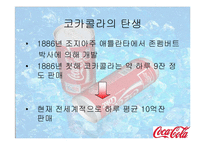[국제마케팅] 코카콜라 마케팅사례-3
