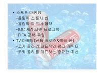 [국제마케팅] 코카콜라 마케팅사례-13