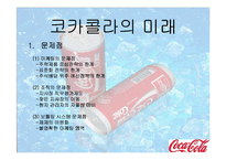 [국제마케팅] 코카콜라 마케팅사례-16