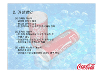 [국제마케팅] 코카콜라 마케팅사례-17