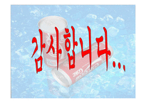 [국제마케팅] 코카콜라 마케팅사례-19