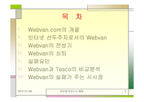 [인터넷비즈니스] 웹밴 Wenbvan 파산에 따른 시사점-2