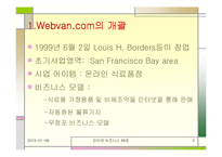 [인터넷비즈니스] 웹밴 Wenbvan 파산에 따른 시사점-3