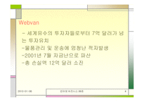 [인터넷비즈니스] 웹밴 Wenbvan 파산에 따른 시사점-4