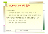 [인터넷비즈니스] 웹밴 Wenbvan 파산에 따른 시사점-6